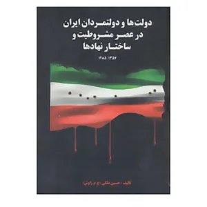 کتاب دولت ها و دولتمردان ایران در عصر مشروطیت و ساختار نهادها 1 اثر حسین ملکی