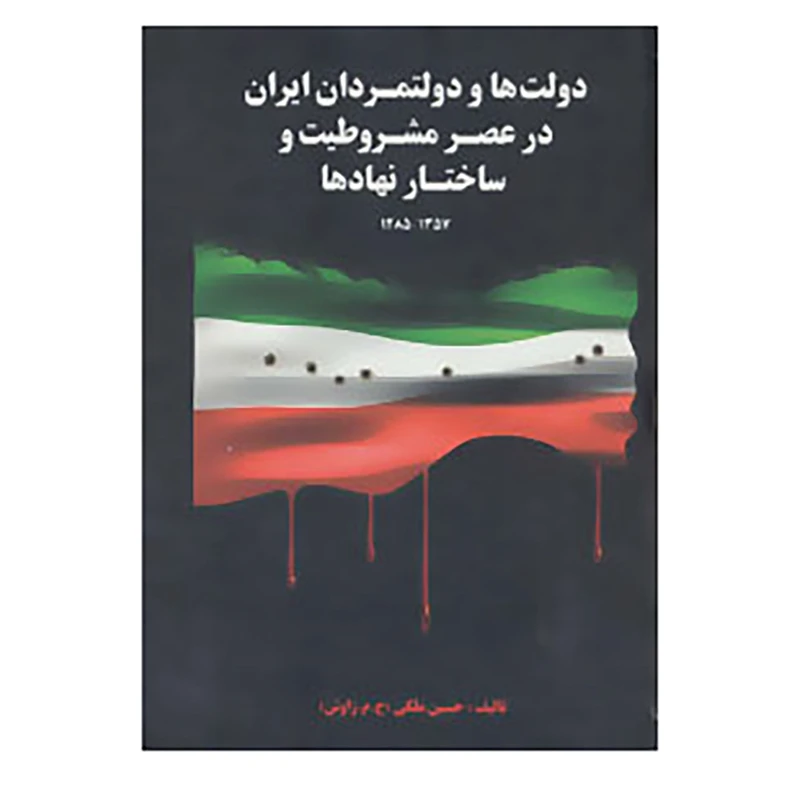 کتاب دولت ها و دولتمردان ایران در عصر مشروطیت و ساختار نهادها 1 اثر حسین ملکی