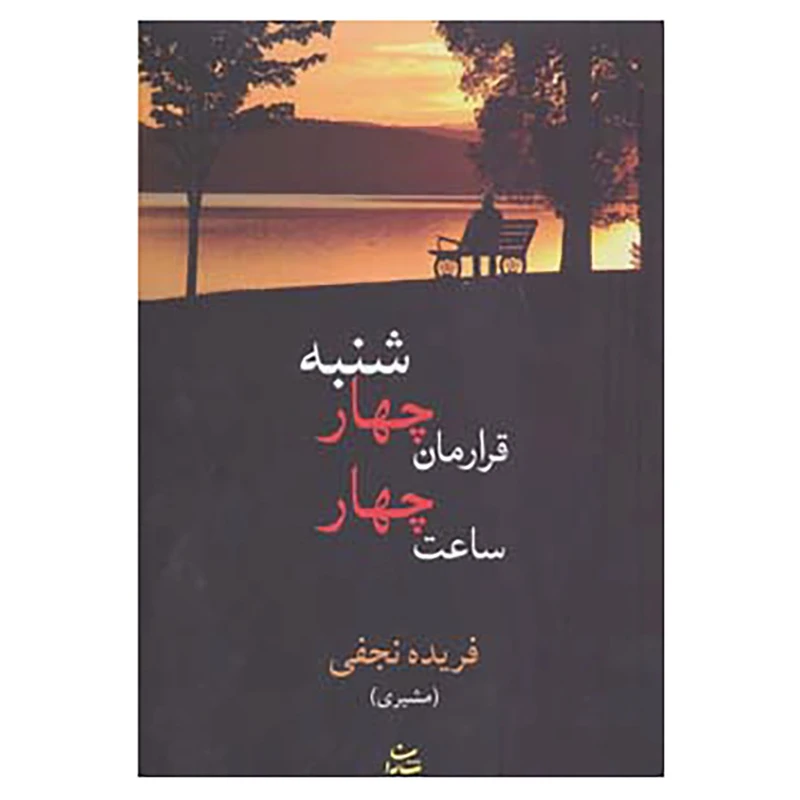 کتاب قرارمان چهارشنبه ساعت چهار اثر فریده نجفی