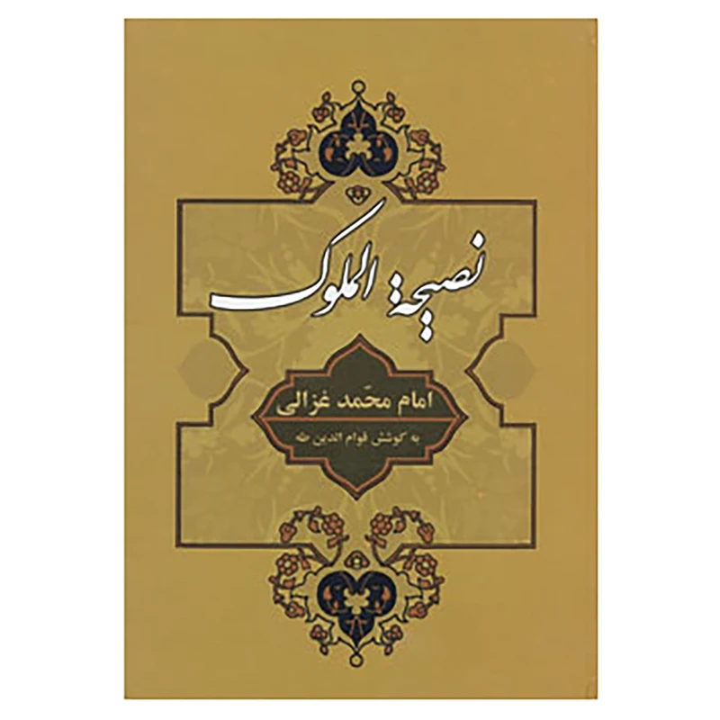 کتاب نصیحه الملوک اثر امام محمد غزالی