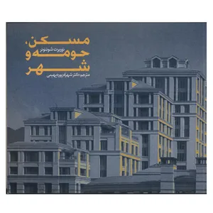 کتاب مسکن،حومه و شهر اثر نوربرت شوئنوئر