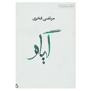 کتاب داستان امروز ایران18 اثر مرتضی فخری