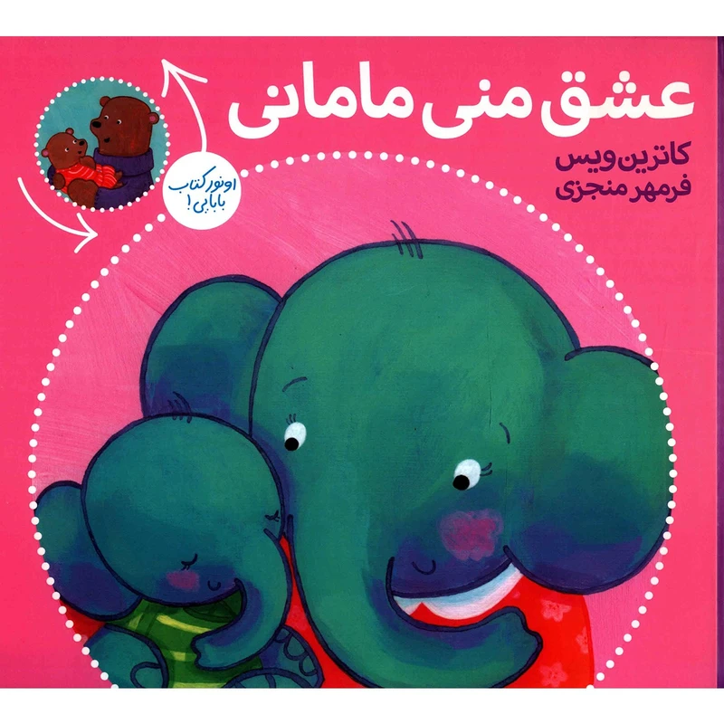کتاب عشق منی مامانی بابایی دوست دارم اثر کاترین ویس