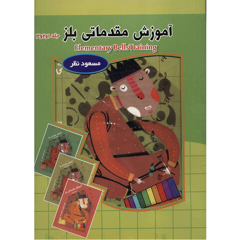 کتاب آموزش مقدماتی بلز اثر مسعود نظر - سه جلدی
