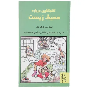 کتاب کنجکاوی درباره محیط زیست اثر اینگرید گرایزنگر
