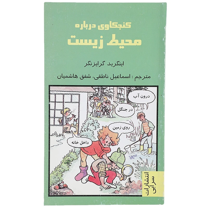 کتاب کنجکاوی درباره محیط زیست اثر اینگرید گرایزنگر