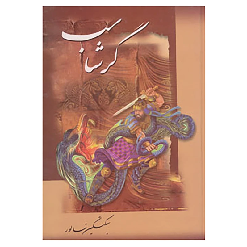 کتاب گرشاسب اثر سبکتکین سالور