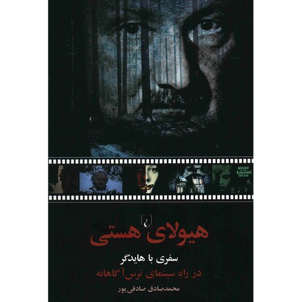 کتاب هیولای هستی اثر محمدصادق صادقی پور کتاب هیولای هستی اثر محمدصادق صادقی پور