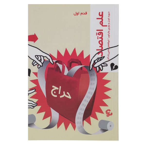 کتاب قدم اول علم اقتصاد اثر دیوید اوورل کتاب قدم اول علم اقتصاد اثر دیوید اوورل