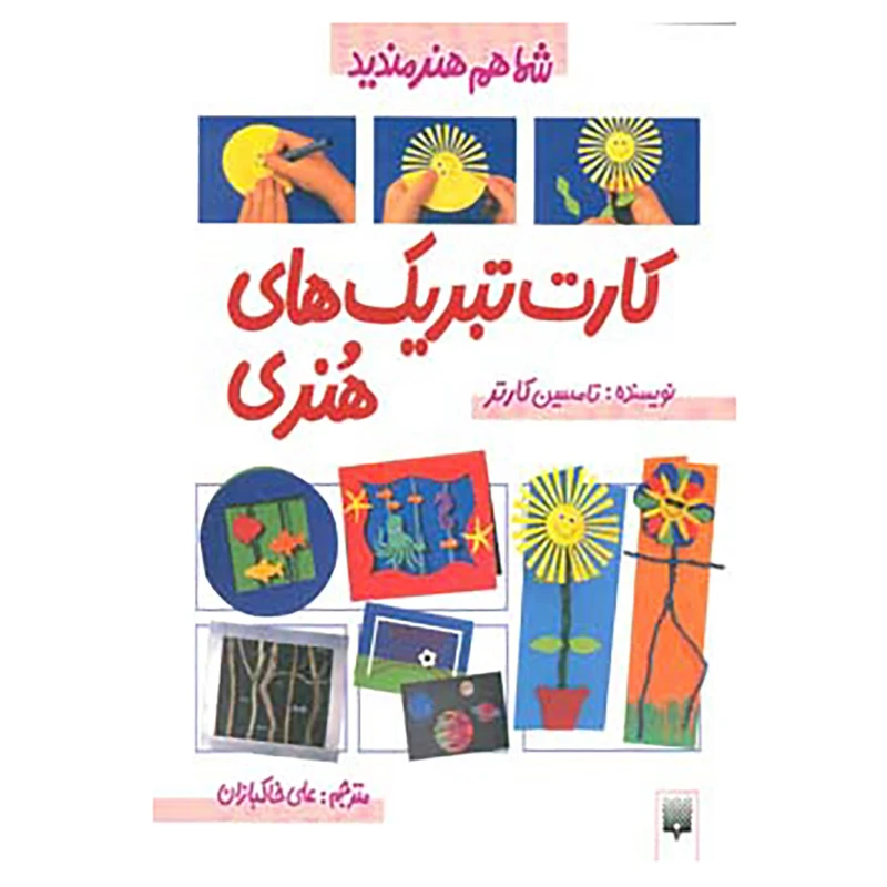 کتاب شما هم هنرمندید اثر تامسین کارتر