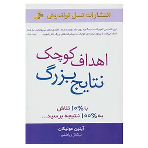 کتاب اهداف کوچک،نتایج بزرگ اثر آیلین مولیگان