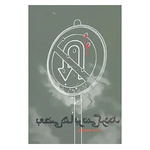 کتاب رمان ایرانی14 اثر مریم منوچهری