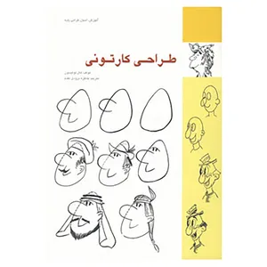 کتاب طراحی کارتونی اثر هال تولیسون