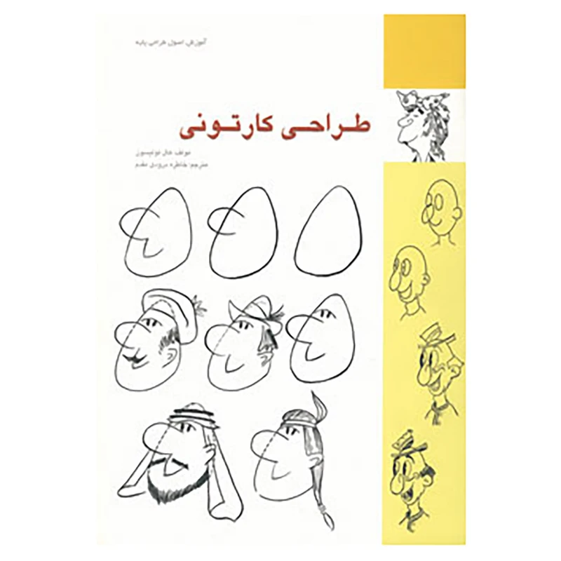 کتاب طراحی کارتونی اثر هال تولیسون