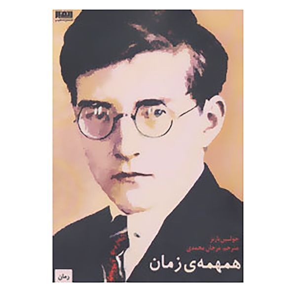 کتاب همهمه ی زمان اثر جولین بارنز کتاب همهمه ی زمان اثر جولین بارنز