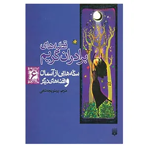 کتاب قصه های برادران گریم 6 اثر یاکوب گریم،ویلهلم گریم