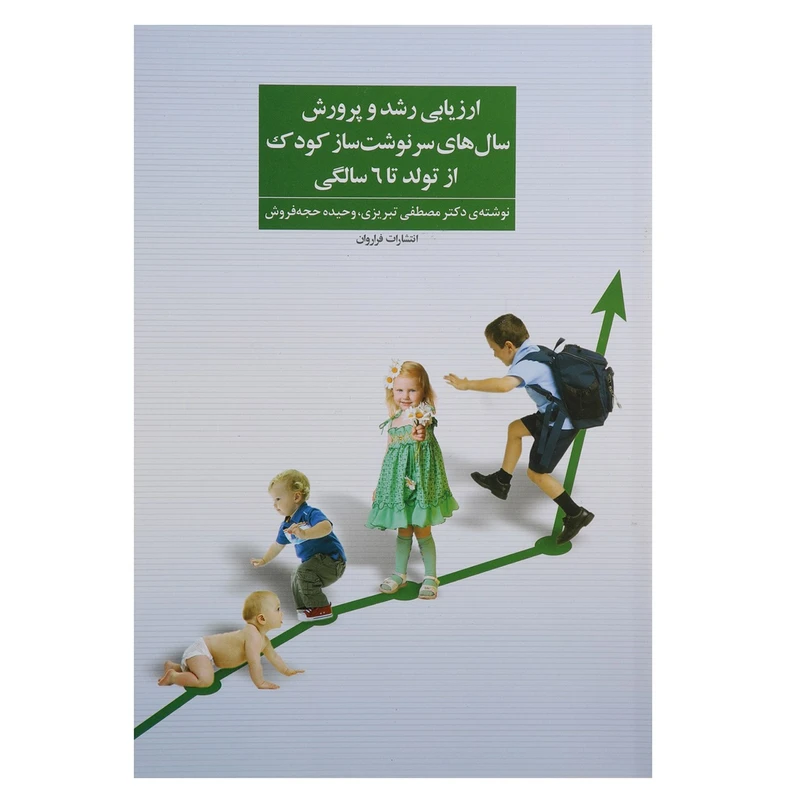 کتاب ارزیابی رشد و پرورش سال های سرنوشت ساز کودک اثر مصطفی تبریزی
