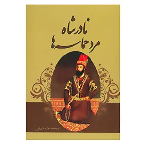 کتاب نادرشاه مرد حماسه ها اثر فواد فاروقی