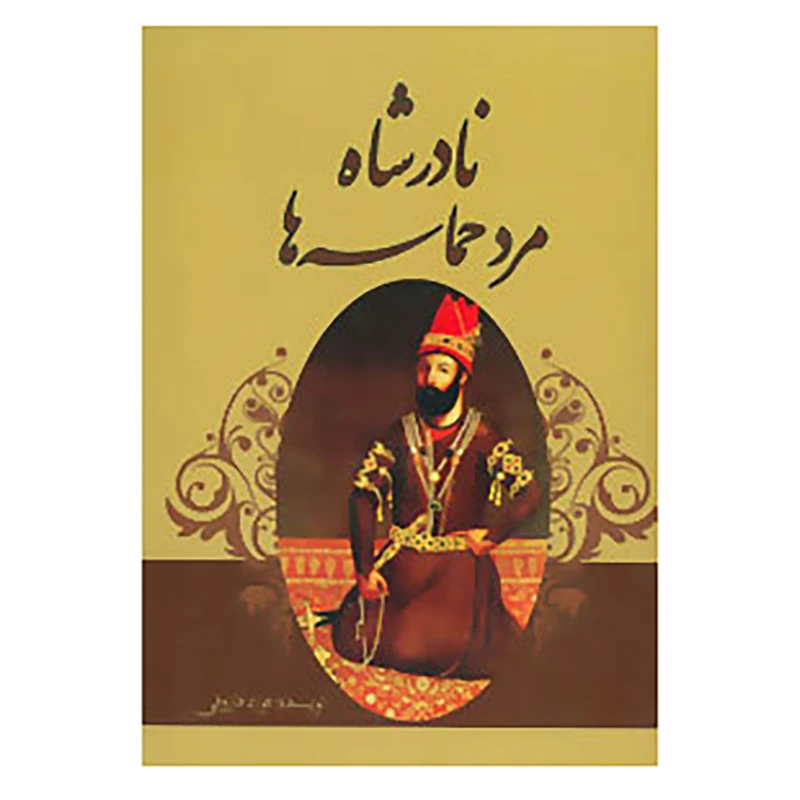 کتاب نادرشاه مرد حماسه ها اثر فواد فاروقی