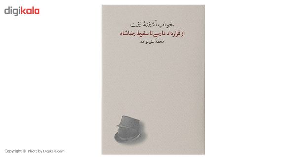 کتاب خواب آشفته نفت 4 اثر محمدعلی موحد کتاب خواب آشفته نفت 4 اثر محمدعلی موحد