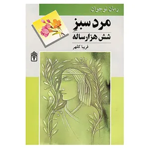 کتاب مرد سبز شش هزار ساله اثر فریبا کلهر