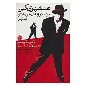 کتاب همشهری کین اثر تیم درکس