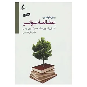 کتاب روش ها و فنون مطالعه موثر اثر علی صاحبی