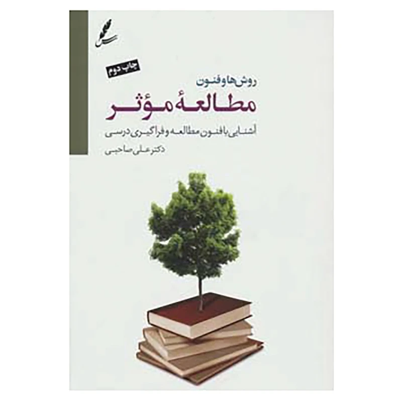 کتاب روش ها و فنون مطالعه موثر اثر علی صاحبی