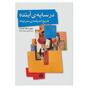 کتاب در سایه ی آینده،تاریخ اندیشه ی مدرنیته اثر سون اریک لیدمن