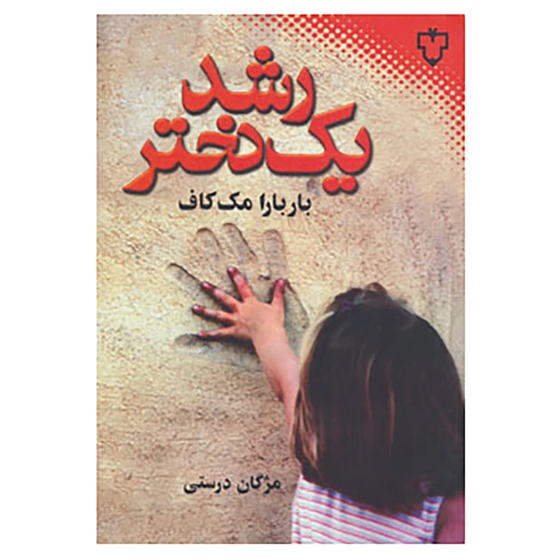 کتاب رشد یک دختر اثر باربارا مک کاف