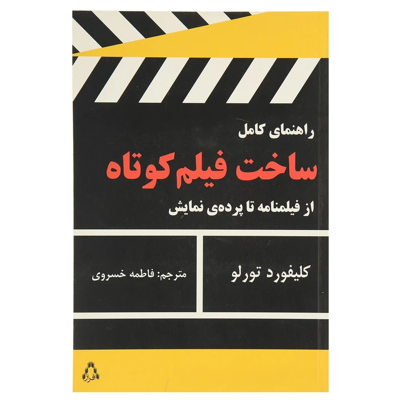 کتاب راهنمای کامل ساخت فیلم کوتاه اثر کلیفورد تورلو