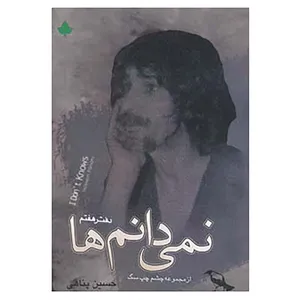 کتاب نمی دانم ها اثر حسین پناهی