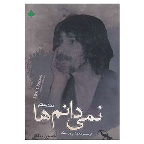 بررسی پرفروش ترین کتاب حسین پناهی