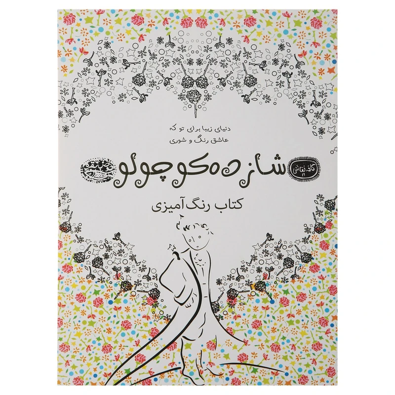 کتاب رنگ‌آمیزی شازده‌ کوچولو