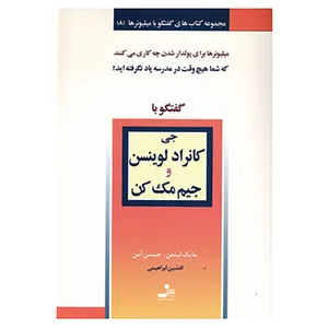 کتاب گفتگو با میلیونرها 8 اثر مایک لیتمن،جیسن آمن