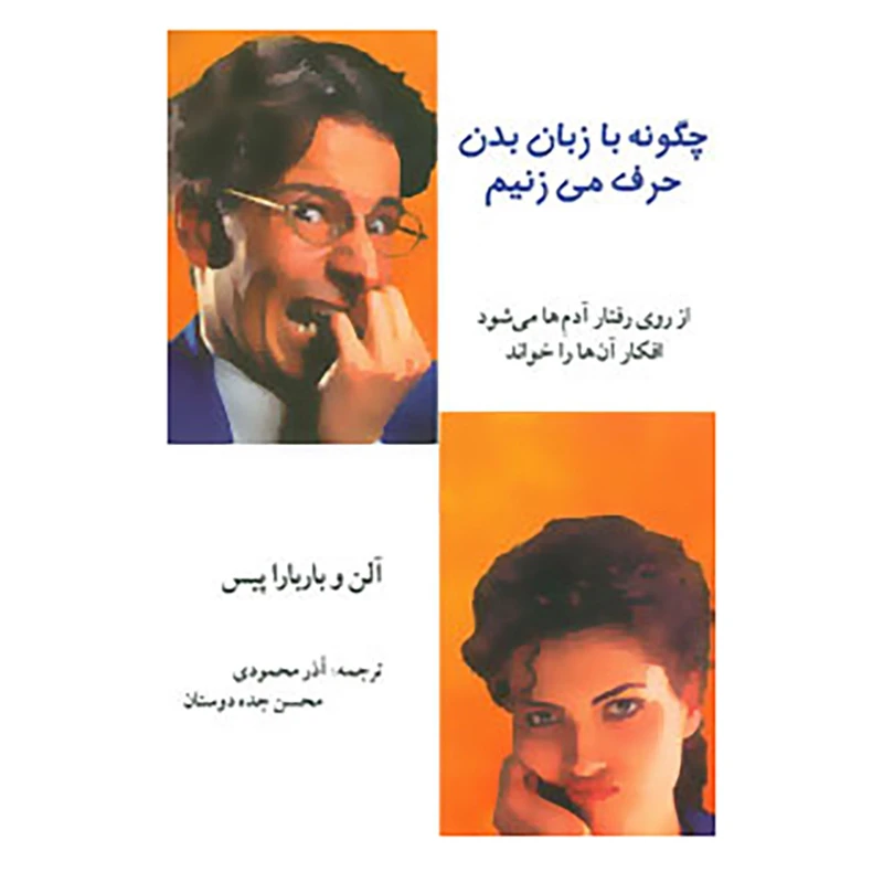 کتاب چگونه با زبان بدن حرف می زنیم اثر آلن پیز،باربارا پیز