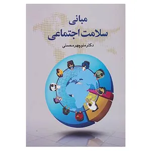 کتاب مبانی سلامت اجتماعی اثر منوچهر محسنی