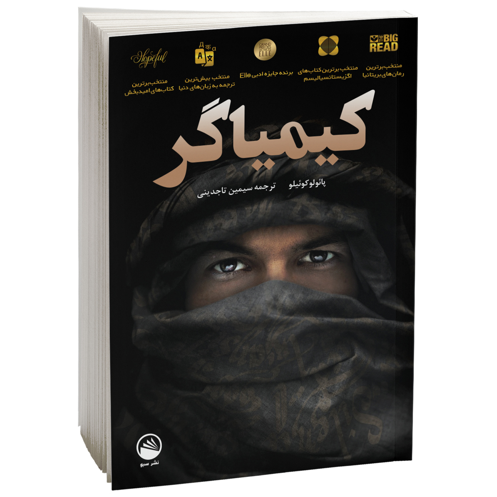 کتاب کیمیاگر اثر پائولو کوئیلو نشر سبو
