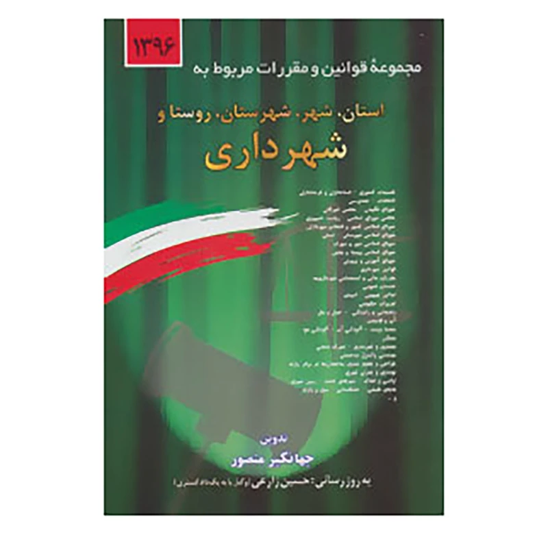 کتاب مجموعه قوانین و مقررات مربوط به استان،شهر،شهرستان،روستا و شهرداری 1396 اثر جهانگیر منصور