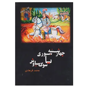 کتاب چهارشنبه سوری یا سوگ سیاوش اثر محمد فرهادی