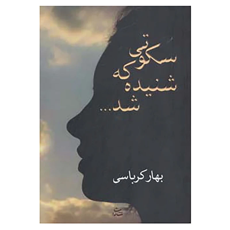 کتاب سکوتی که شنیده شد... اثر بهار کرباسی