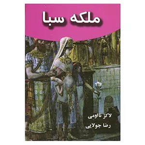 کتاب ملکه سبا اثر نااومی لاکز