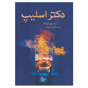 کتاب دکتر اسلیپ اثر استیون کینگ