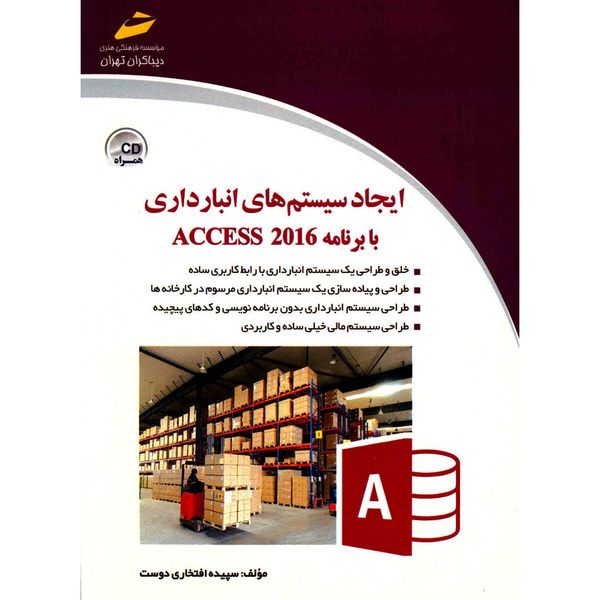 کتاب ایجاد سیستم های انبارداری با برنامه ACCESS 2016 اثر سپیده افتخاری کتاب ایجاد سیستم های انبارداری با برنامه ACCESS 2016 اثر سپیده افتخاری