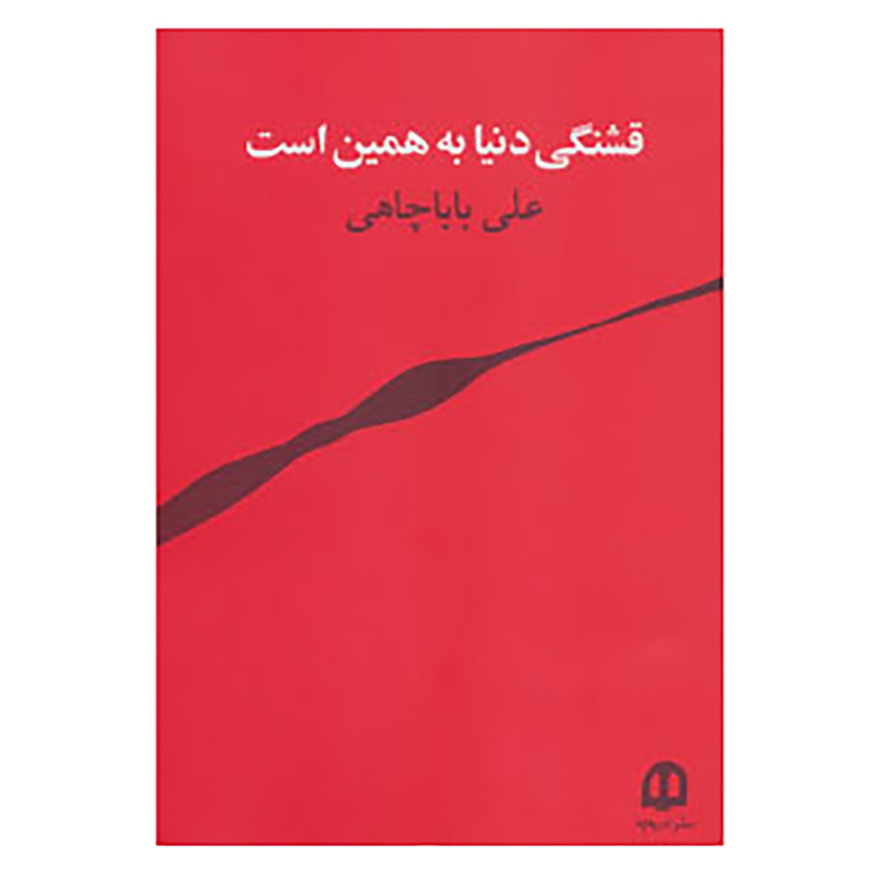 کتاب قشنگی دنیا به همین است اثر علی باباچاهی
