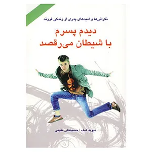کتاب دیدم پسرم با شیطان می رقصد اثر دیوید شف