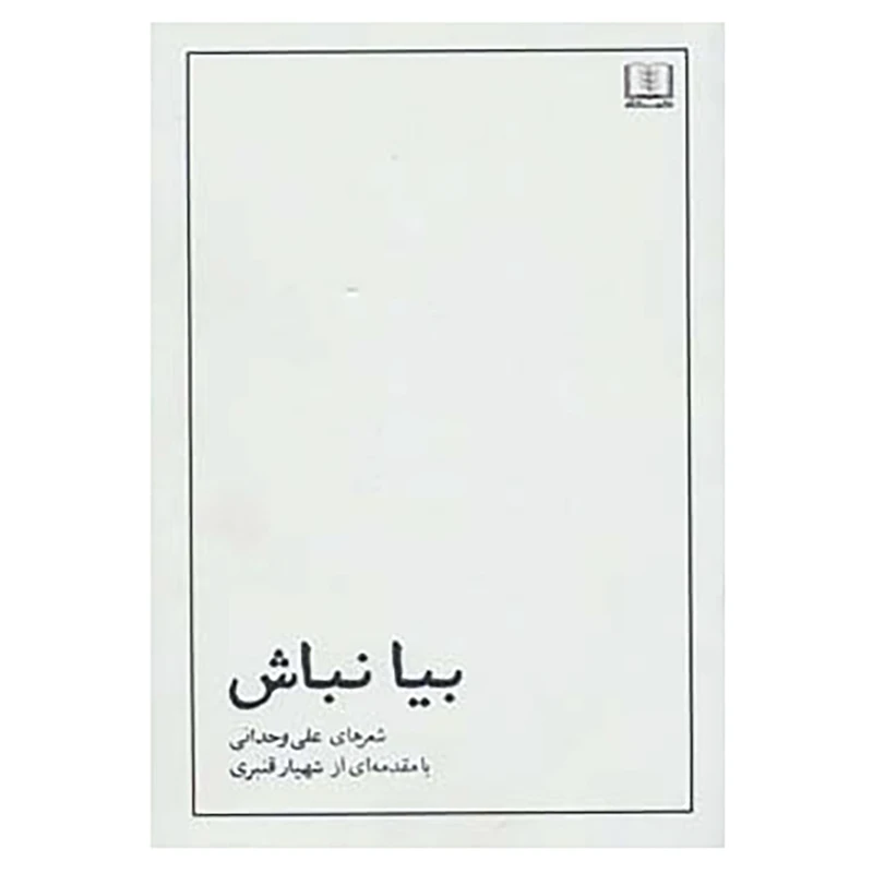 کتاب بیا نباش اثر علی وحدانی