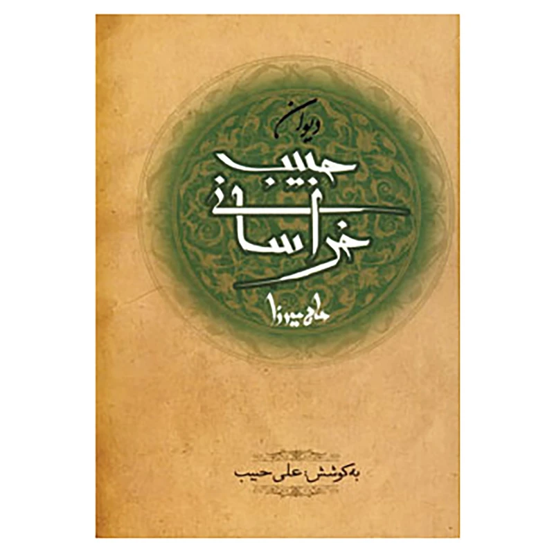 کتاب دیوان حاج میرزا حبیب خراسانی اثر میرزاحبیب خراسانی