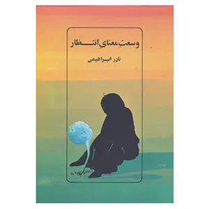 کتاب وسعت معنای انتظار اثر نادر ابراهیمی