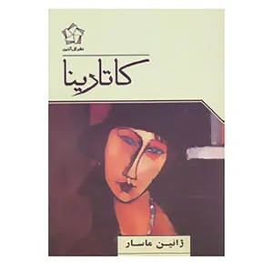 کتاب کاتارینا اثر ژانین ماسار
